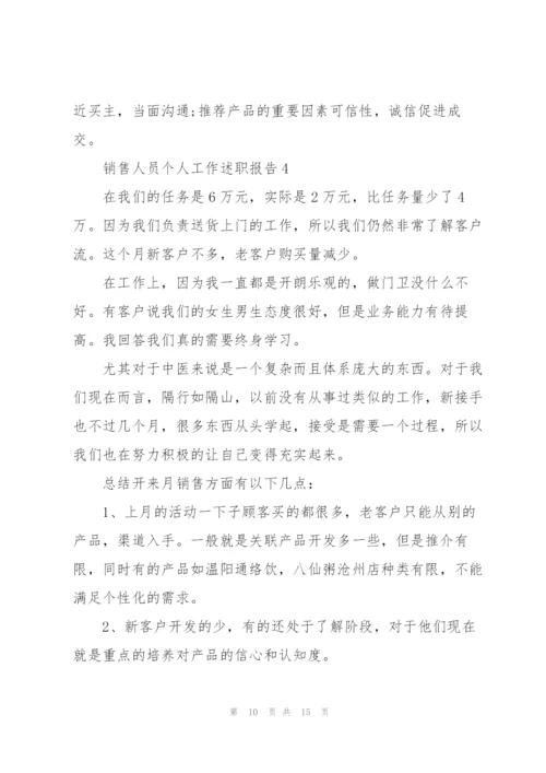 销售人员个人工作述职报告.docx