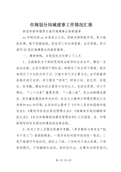 市规划分局城建事工作情况汇报 (3).docx