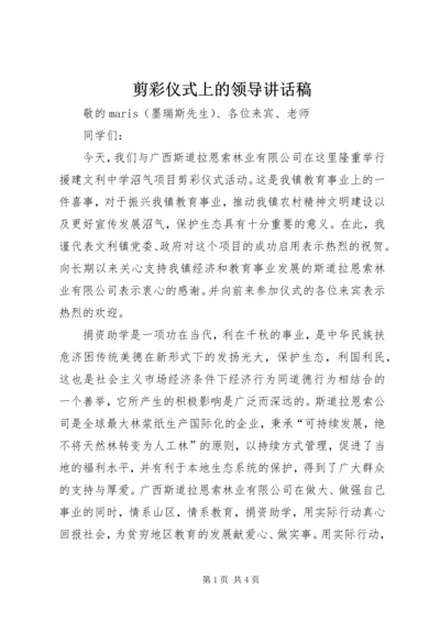 剪彩仪式上的领导讲话稿 (2).docx