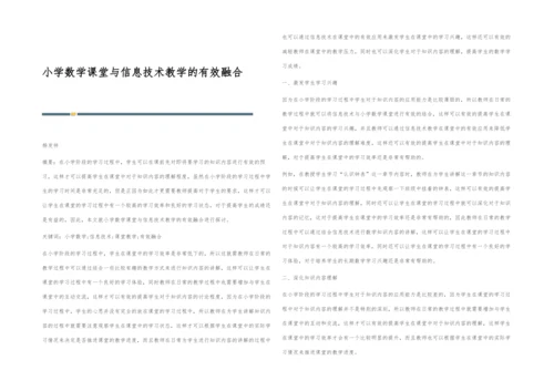 小学数学课堂与信息技术教学的有效融合.docx