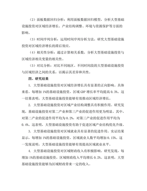 大型基础设施投资对区域经济的影响
