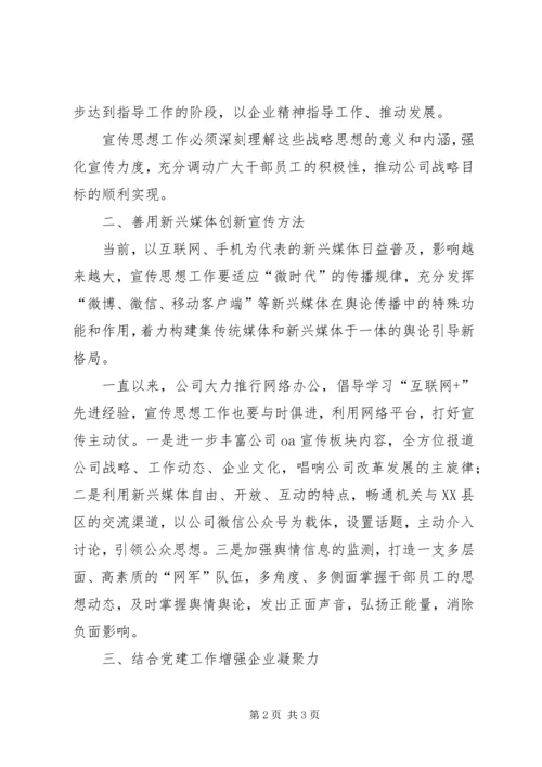 关于企业宣传思想工作的征文_1.docx