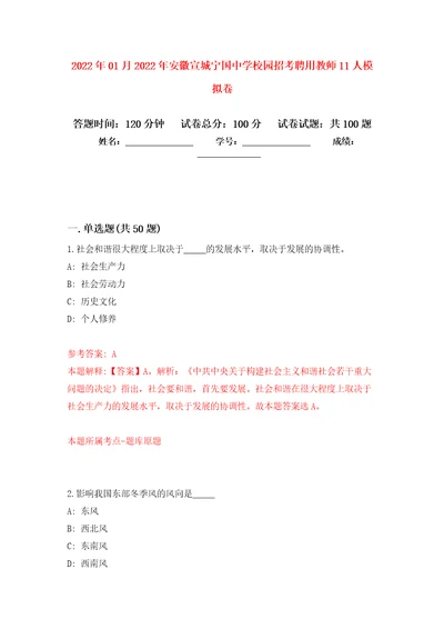 2022年01月2022年安徽宣城宁国中学校园招考聘用教师11人公开练习模拟卷第6次