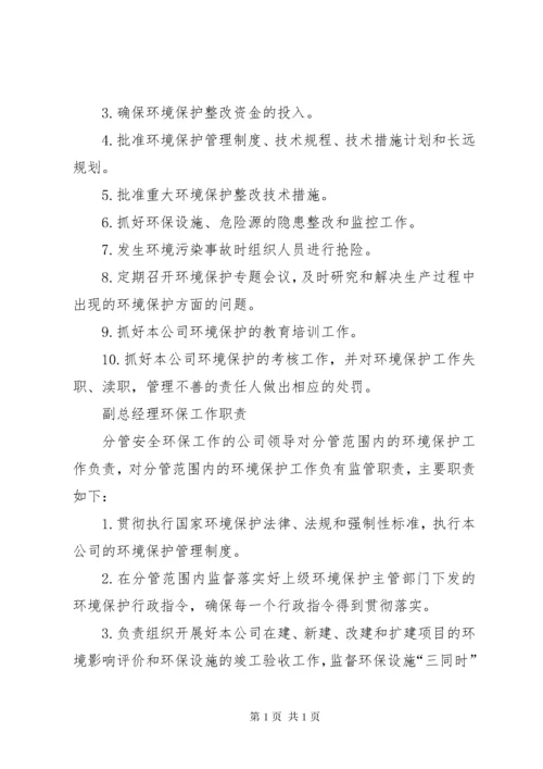 XX环境保护组织机构及管理职责.docx