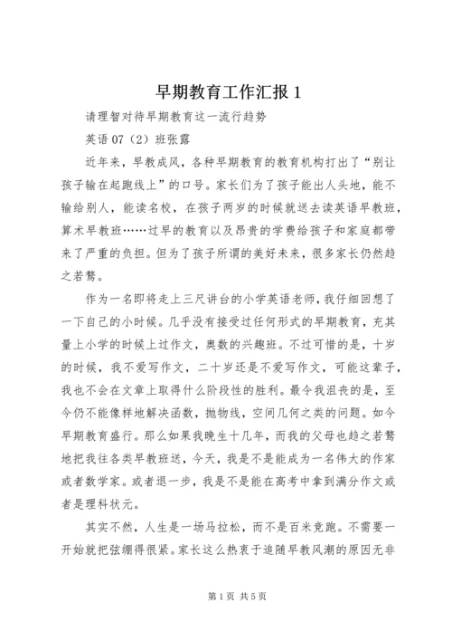 早期教育工作汇报1 (4).docx