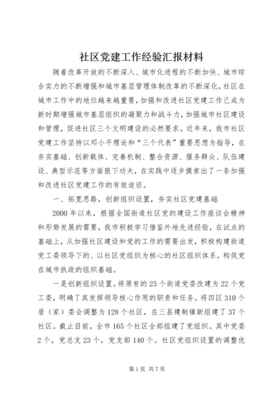 社区党建工作经验汇报材料 (7).docx