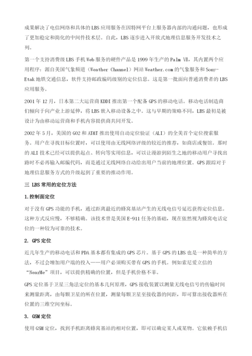 中国移动互联网地理位置服务应用透析.docx