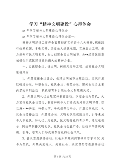 学习“精神文明建设”心得体会 (4).docx