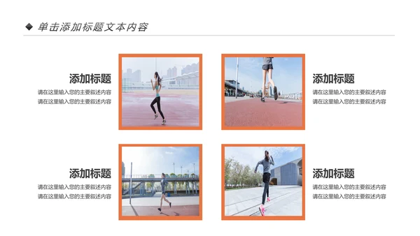 户外跑步运动健身运动健康运动生活ppt模板