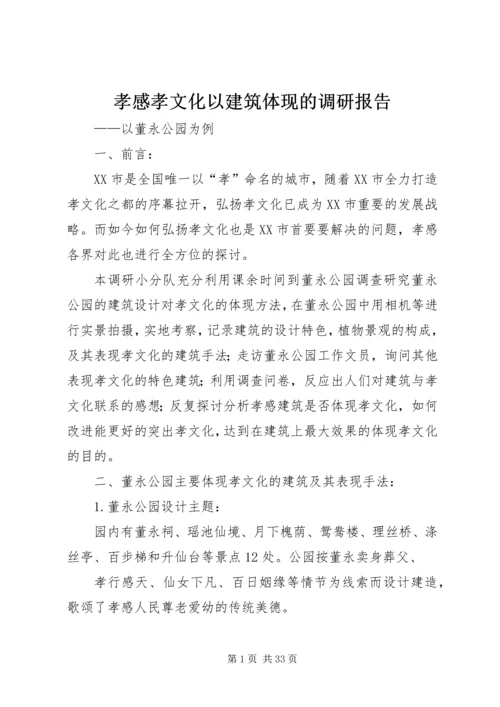 孝感孝文化以建筑体现的调研报告.docx