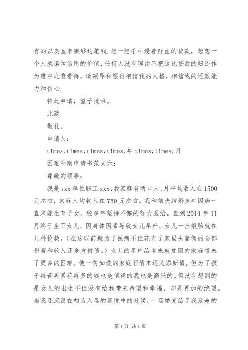 困难补助申请书十篇.docx