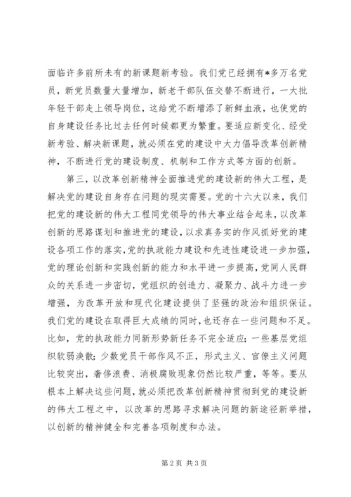 以改革创新精神全面推进党的建设新的伟大工程.docx