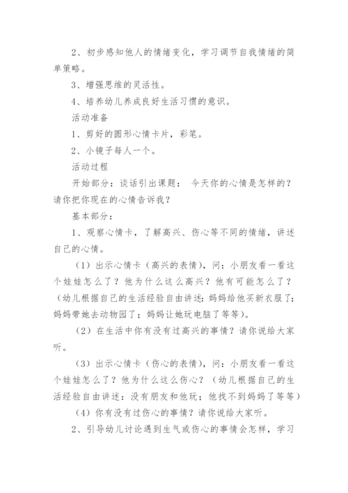 小班社会《心情娃娃》教案.docx