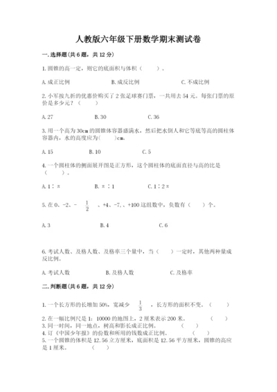 人教版六年级下册数学期末测试卷（培优b卷）.docx