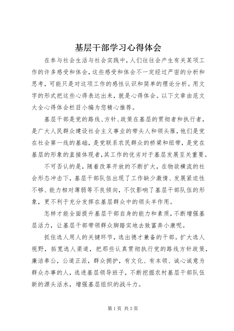 基层干部学习心得体会.docx