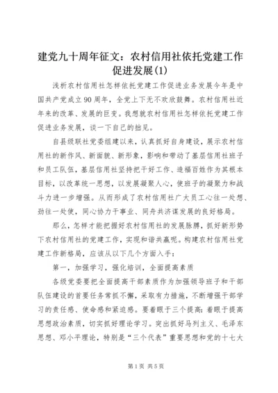 建党九十周年征文：农村信用社依托党建工作促进发展(1).docx