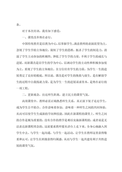 高效课堂培训心得范文