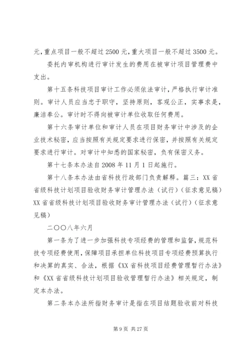 浙江级科技计划项目验收财务审计 (2).docx