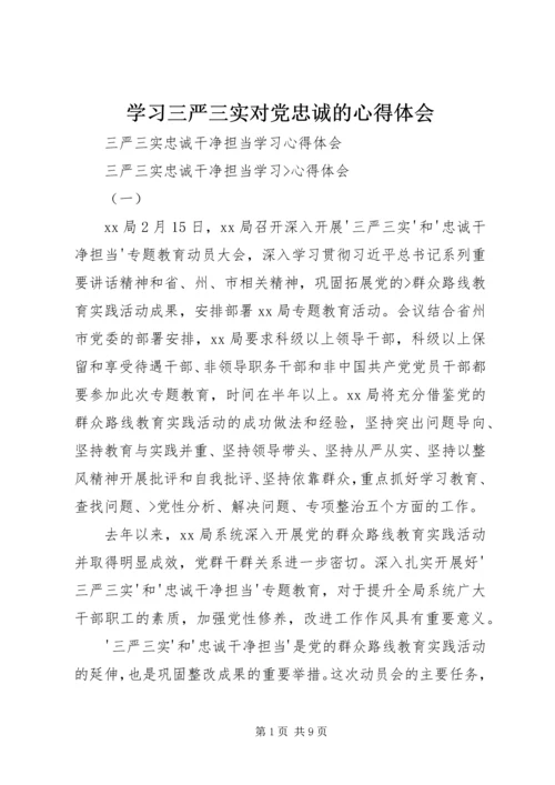 学习三严三实对党忠诚的心得体会 (3).docx