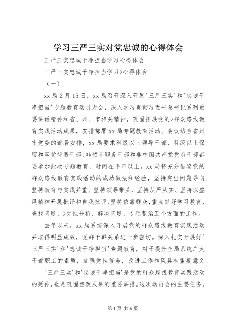 学习三严三实对党忠诚的心得体会 (3).docx