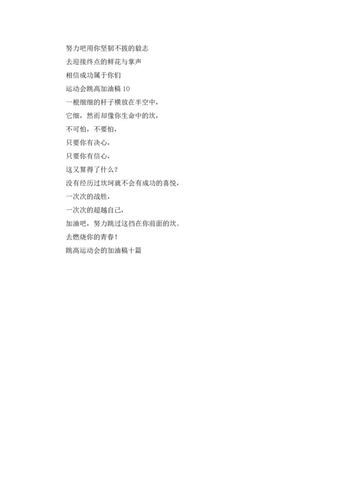 跳高运动会的加油稿十篇.docx