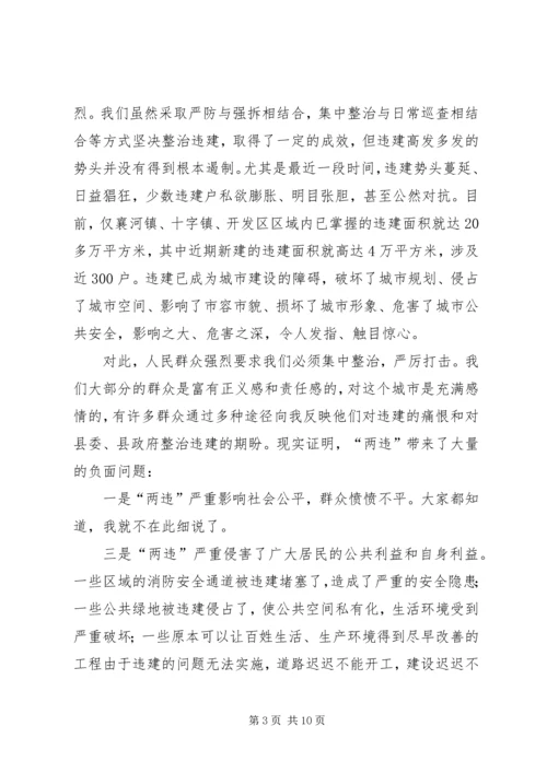 县委书记在全县集中整治“两违”专项行动动员大会上的讲话稿.docx