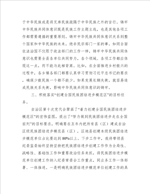 2022年铸牢中华民族共同体意识,创建民族团结进步模范区研讨材料