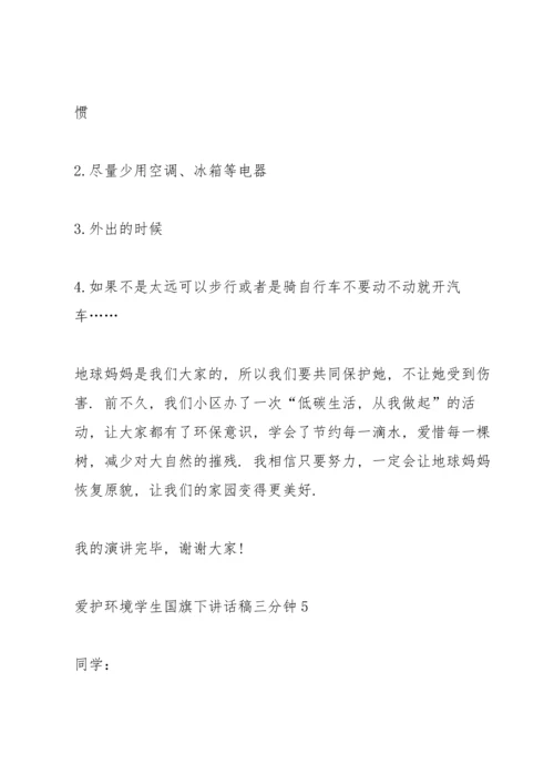 爱护环境学生国旗下讲话稿三分钟5篇.docx