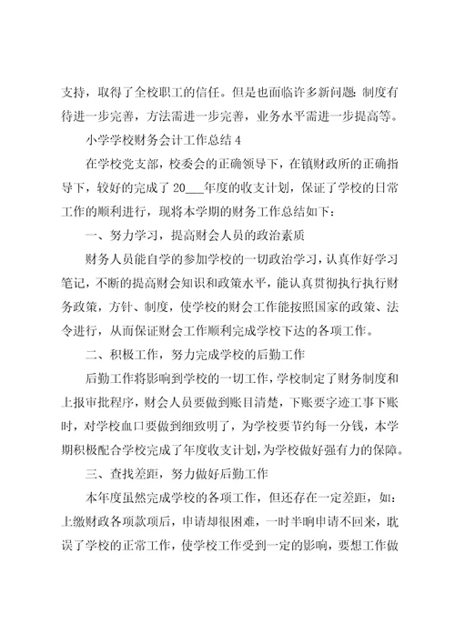 小学学校财务会计工作总结范本【五篇】