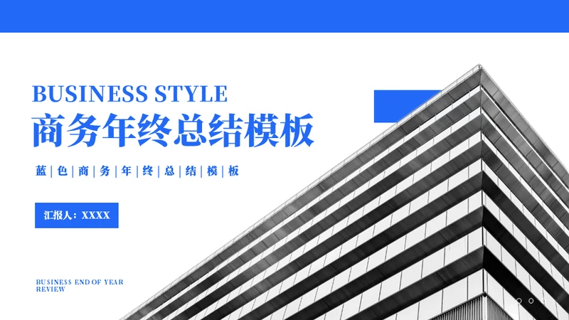 蓝色楼层建筑汇报通用PPT模板