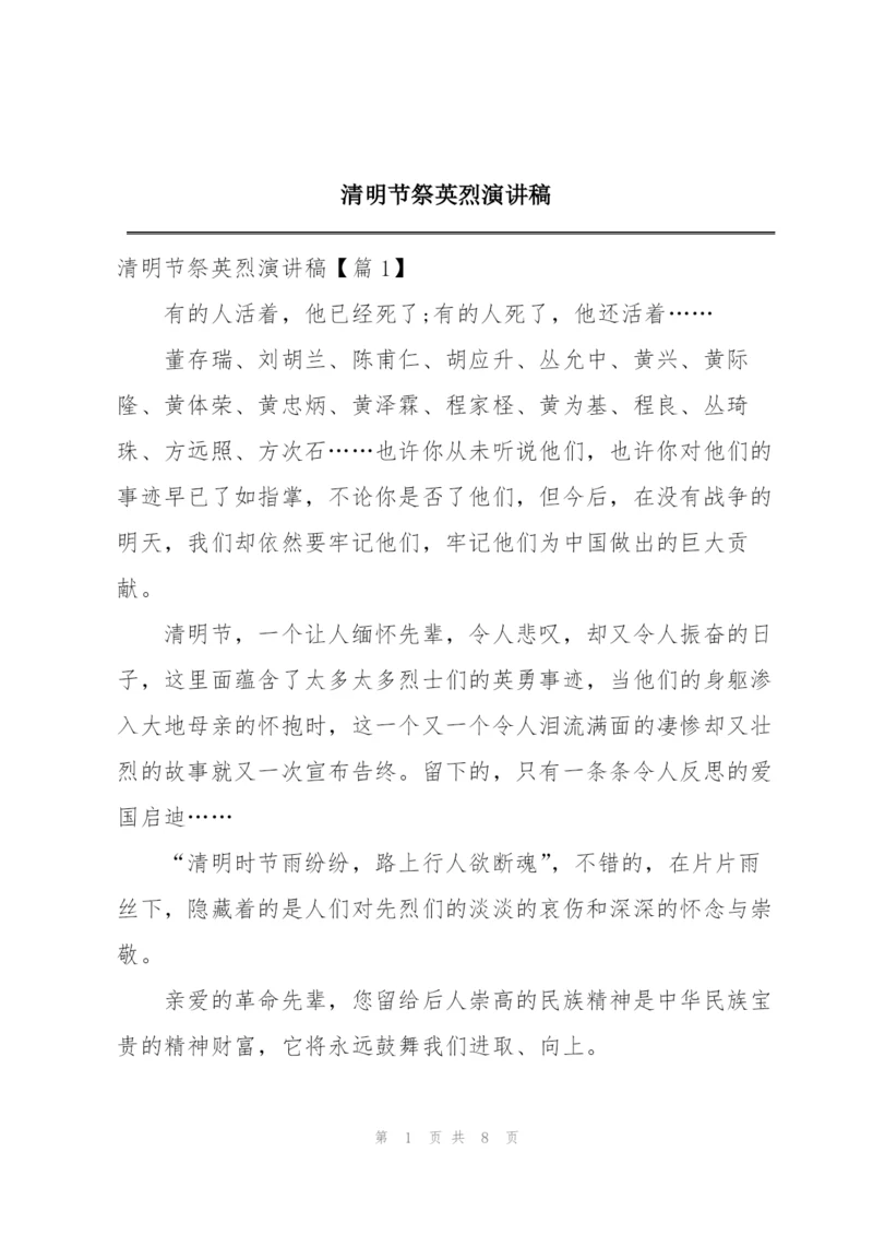 清明节祭英烈演讲稿.docx