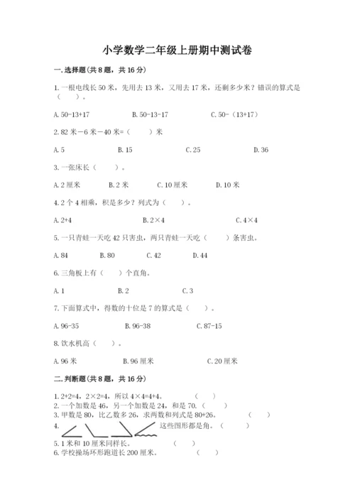 小学数学二年级上册期中测试卷及答案（网校专用）.docx