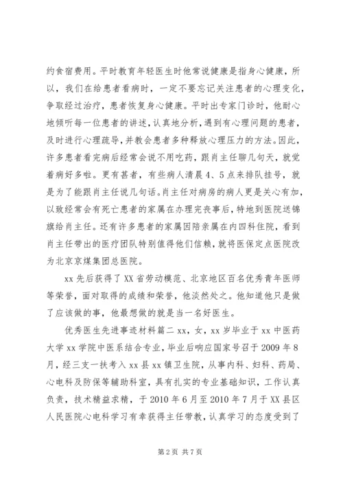 优秀医生先进事迹材料 (5).docx