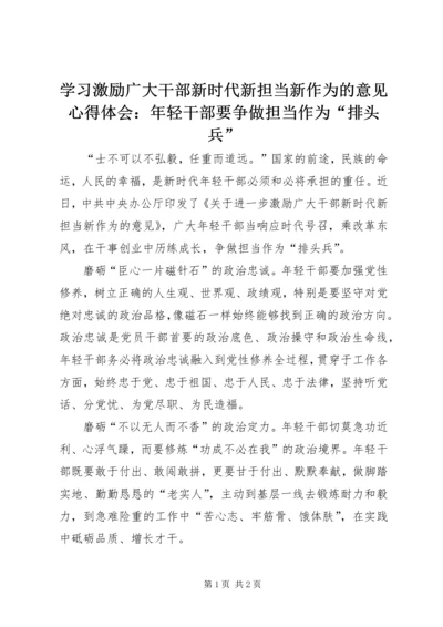 学习激励广大干部新时代新担当新作为的意见心得体会：年轻干部要争做担当作为“排头兵”.docx