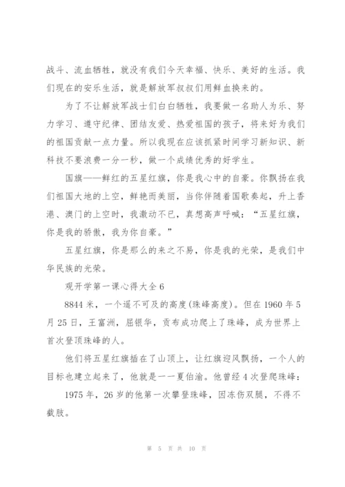 观开学第一课心得大全10篇.docx