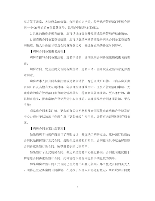 2023年购房合同备案流程相关事项.docx