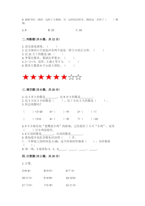 人教版数学一年级上册期末测试卷往年题考.docx