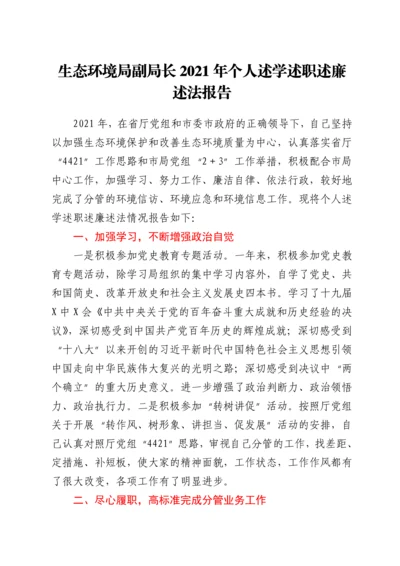 2022011515：生态环境局副局长2021年个人述学述职述廉述法报告.docx