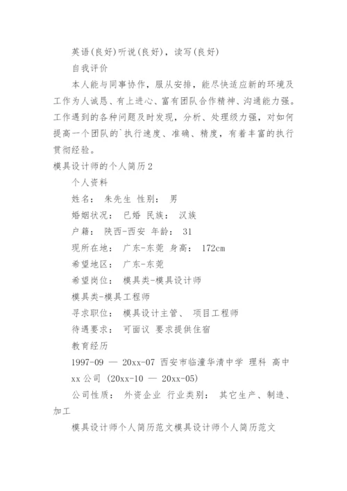 模具设计师的个人简历.docx