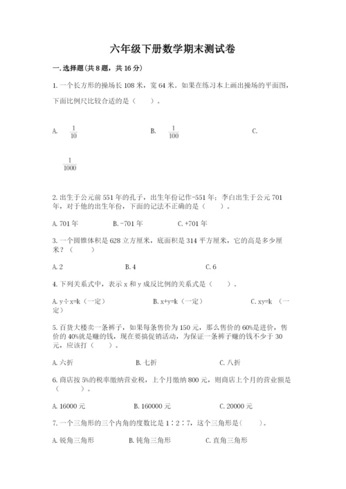 六年级下册数学期末测试卷含完整答案（精选题）.docx
