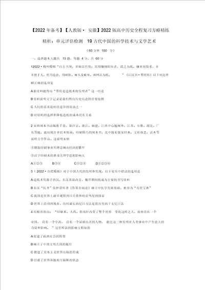 2022版高中历史单元评估检测19古代中国的科学技术与文学艺术复习方略精练精析