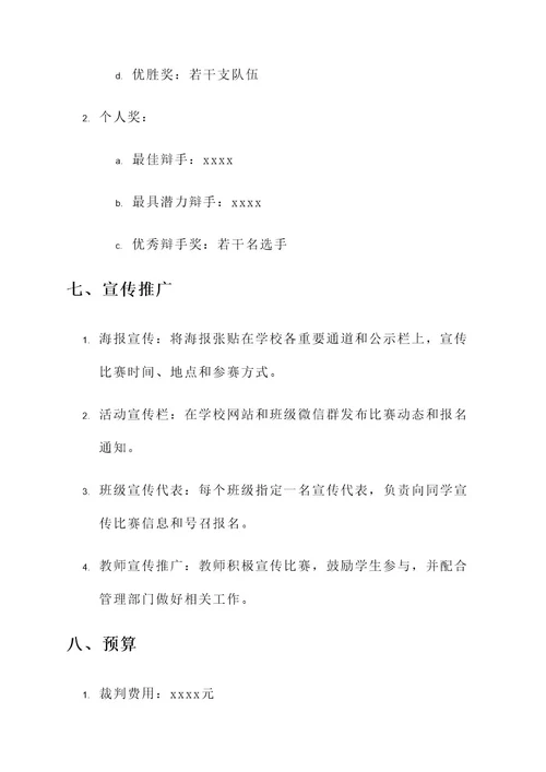 校内辩论赛策划案