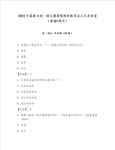 2023年最新全国一级注册建筑师资格考试大全及答案基础 提升