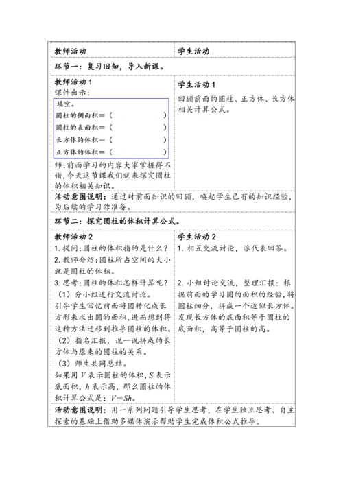 大单元教学【核心素养目标】3.4  圆柱的体积（表格式）教学设计