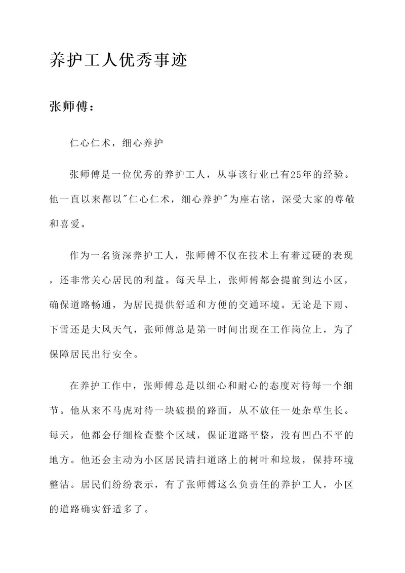 养护工人优秀事迹