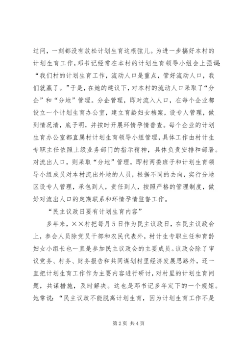 坚守计生国策的女村官先进事迹材料 (2).docx