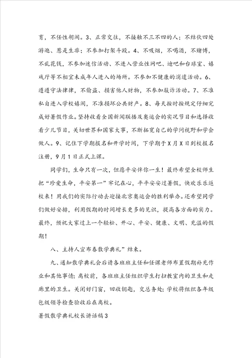 暑假散学典礼校长讲话稿