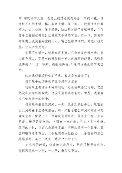 我们眼中的缤纷世界三年级作文范文（10篇）.docx