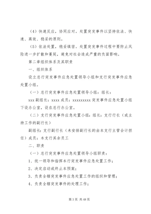 金融行业重大突发事件应急预案范文大全.docx