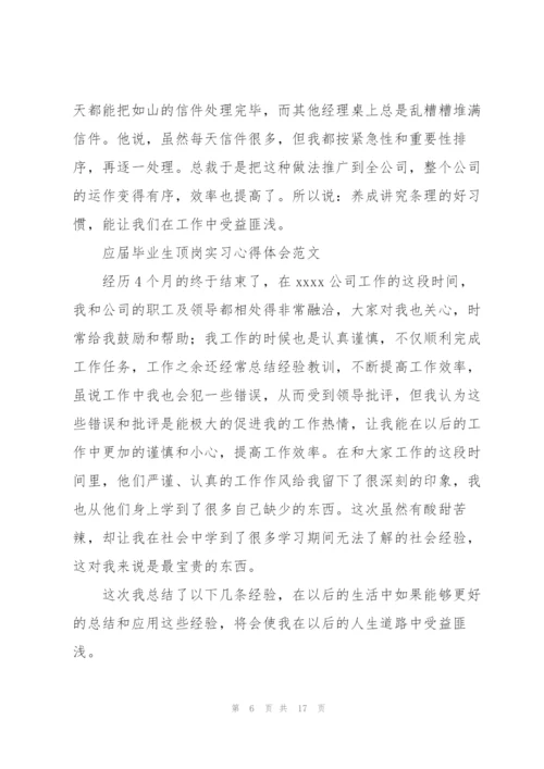 应届毕业生顶岗实习心得体会范文.docx